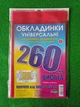 Набор Разноцветных Обложек для книг и тетрадей Полимер высота 260 мм плотность 200 мкм 3 штуки - изображение 1
