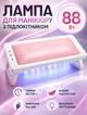 Настільна LED/UV лампа для манікюру SUN для гель-лаку з підлокітником та сенсором руху 88 Вт таймер 60/120 с USB рожевий - зображення 1