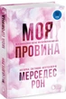 Моя провина. Книга 1. - Мерседес Рон. - 978-617-8771-23-2 - изображение 1
