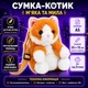 Детская сумка через плечо «Рыжий котик» плюшевая, игрушечная сумочка для девочки 3–7 лет, мягкая, с регулируемым ремешком - изображение 3