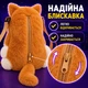 Детская сумка через плечо «Рыжий котик» плюшевая, игрушечная сумочка для девочки 3–7 лет, мягкая, с регулируемым ремешком - изображение 7