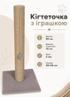 Когтеточка столбик с игрушкой 80 см джутовая дряпка на подставке с мячиком для кошек больших пород бежевый (60223) - изображение 1