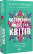 Воскресіння польових квітів (Дует польових квітів Книга 2) - Мікалія Смельцер - зображення 1