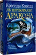 Как приручить дракона Книга 2 Как стать пиратом - Крессида Ковелл - изображение 1