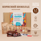 Подарочный набор для приготовления полезного молочного шоколада дома натуральный шоколад DIY без вредных добавок - изображение 1