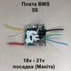 Плата BMS 5S Makita 18V 21V Плата защиты аккумулятора шуруповерта 5S - изображение 1