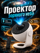 Проектор звездного неба Galaxy Projector с 13 сменными картриджами, USB-подключением, для создания романтической атмосферы и детского сна - изображение 1