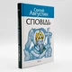 Сповідь — Святий Августин - зображення 1