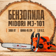 Профессиональная бензопила Midori MJ-101, 45 см, 3,9 л, 3800 Вт — цепная пила для обрезки веток, ухода за деревьями и садовых работ - изображение 2