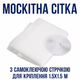 Сетка от комаров на окно с клейкой лентой для крепления, 1.5 на 1.5 м,Антимоскитная сетка ,Москитная сетка на окно Москитная сет - изображение 1