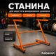 Станина для станка измерения длины кабеля 2-в-1 Kabelist SDS20 - изображение 1