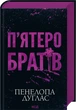 П'ятеро братів Пенелопа Дуглас - зображення 1