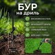 Бур на дрель для бурения в саду/огороде GardenDrill, 22х4 см - изображение 1
