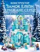 Конструктор Замок Ельзи Крижане серце, 848 деталей з підсвічуванням, дитячий блочний палац для дівчаток, сумісний з льодовий замки - зображення 4