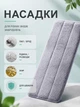 Насадки на швабру мопы на липучке из микрофибры Hausland набор запасных насадок 6 шт 32х12 см сменная тряпка для швабры с отжимом серый (03180061) - изображение 5