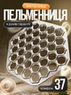 Пельменниця форма для приготування пельменів металева алюмінієва 37 комірок 27 см класична домашня прес форма ліплення - зображення 1