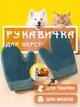 Рукавичка рукавиця для вичісування шерсті чесалка щітка для вичісування котів собак домашніх тварин для прибирання збору зняття видалення шерсті чищення від шерсті силіконова 2 в 1 двостороння GDragon Home Зелена 72_5_0_1 - зображення 1