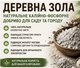 Древесная зола 1 кг — природное калийно-фосфорное удобрение для овощных, плодовых и декоративных культур. - изображение 2