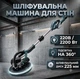 Шлифовальная машина для стен и потолков BOXER BX-700 сетевая 2200 Вт диск 225 мм 800–1700 об/мин - изображение 1