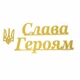 Надпись из металла Слава Героям + Тризубец - изображение 1