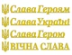 Надпись из металла Слава Героям + Тризубец - изображение 5