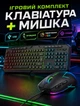 Игровой комплект клавиатуры и мыши с RGB-подсветкой с мембранной клавиатурой и мышью 7 кнопок 1200/1400/2400 DPI с USB-подключением - изображение 1