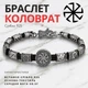 Браслет мужской серебряный Коловрат с рунами 22+3 см - изображение 1