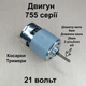 Двигатель для аккумуляторного триммера RS 755 21V Мотор на газонокосилку RS-755 21В Электродвигатель RS755 с резьбой М5 - изображение 3