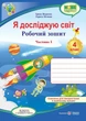 4 клас (НУШ). Я досліджую світ. Комплект робочих зошитів до підручника Жаркової. Частина 1 і 2. (Жаркова І., Мечник Л.), Підручники і посібники - изображение 2