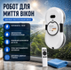 Робот для мойки окон Zepline ZP 00375 автоматический 90 Вт с пультом автоматическим распылением воды и резервным аккумулятором белый - изображение 1