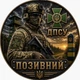 Іменний шкіряний брелок для військовослужбовця з позивним та символікою підрозділу | ЗСУ, ДШВ, ССО, СБУ, ДПСУ, Морська піхота, Сили безпілотних систем 50мм - зображення 8