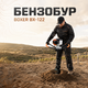 Мотобур бензиновий Boxer BX-122 з редуктором і шнеками 150/200/250 мм для буріння змішаних ґрунтів - зображення 2
