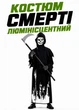 Костюм Смерті з косою для Хеловіна люмінісцентний дитячий карнавальний комплект чорний на зріст 120-130 см (1D90021MR) - зображення 1
