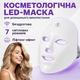 Косметологическая LED-маска для лица с 7 режимами света и USB-питанием, белая - изображение 1