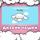 Чашка глянцева Аніме Сінаморол Cinnamoroll 330 мл (СР00203) - зображення 2