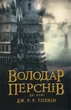 Володар перснів: Дві вежі — Джон Толкін | Астролябія, книга українською, нова, тверда - изображение 1