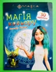 Розмальовка Мавка Магія кольору Всесвіт Мавки (+наліпки) Ранок - зображення 1