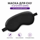 Маска для сна из искусственного шелка, повязка с пряжкой для регулирования размера, черная (89374023) - изображение 1