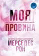 Книга «Винні. Моя провина. Книга 1». Автор — Мерседес Рон - зображення 1