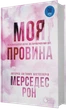 Книга «Винні. Моя провина. Книга 1». Автор — Мерседес Рон - зображення 2