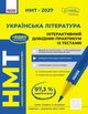 НМТ 2027 Украинская литература. Интерактивный справочник-практикум с тестами. Гарюнова Ю.А. Тищенко З.Р. Литвинова И.М. Бутко С.Г. - изображение 1