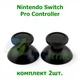 Пара (2 шт.) колпачков стиков Nintendo Switch Pro Controller оригинал - изображение 1