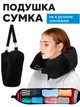 Подушка-чехол для ручной клади в самолет | Сумка для одежды | Travel Pillow Bag 79×18 см, с ремнями, черная - изображение 4
