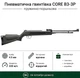 Пневматическая винтовка CORE B3-3P - изображение 1