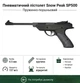 Пневматический пистолет Snow Peak SP500 - изображение 1
