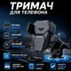 Держатель для телефона в автомобиль на торпеду и стекло автодержатель самозажимной на присоске в машину на лобовое - изображение 1