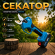 Секаторы садовые Krafftec Digital KFC770 48 V Аккумуляторный секатор для работ в саду (Ручной электрический секатор) Электросекатор (Веткорез) - изображение 1