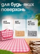 Водостійкий універсальний килимок для пляжу і пікніка, зі збільшеною підстилкою 200x200 см, Рожевий у клітинку (3659146547) - зображення 7