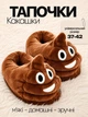 Тапочки какашки домашние кигуруми Kigurumi комнатные 37-42 размер - изображение 1