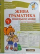 Живая грамматика немецкого языка. Уровень 1 (теория и упражнения) - изображение 1
